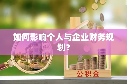右江如何影响个人与企业财务规划？
