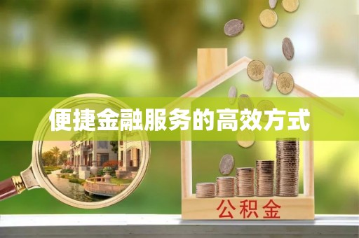 右江便捷金融服务的高效方式