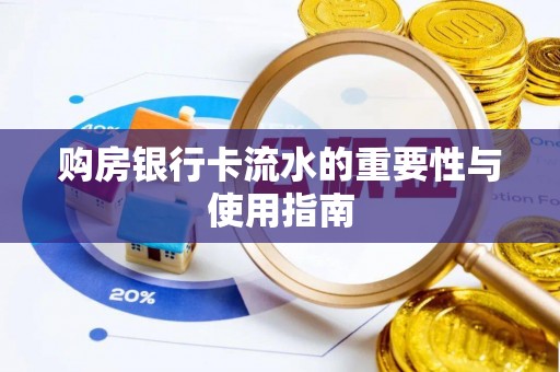 右江购房银行卡流水的重要性与使用指南