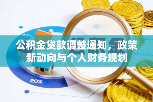 右江公积金贷款调整通知，政策新动向与个人财务规划