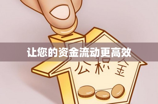 右江让您的资金流动更高效