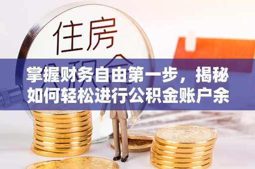 右江掌握财务自由第一步，揭秘如何轻松进行公积金账户余额查询