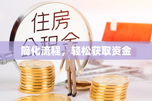 右江简化流程，轻松获取资金