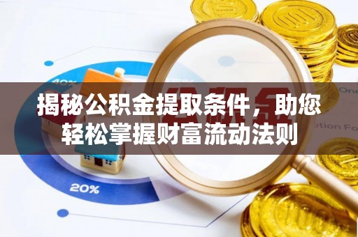 右江揭秘公积金提取条件，助您轻松掌握财富流动法则