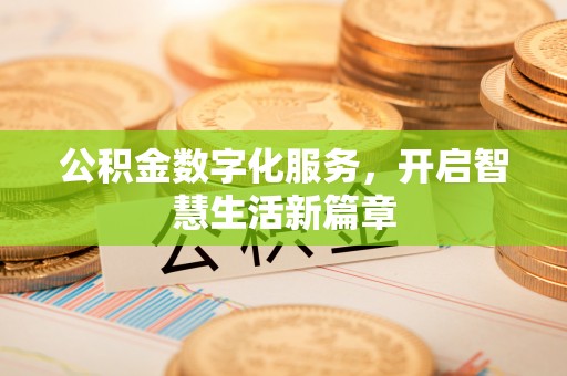 右江公积金数字化服务，开启智慧生活新篇章