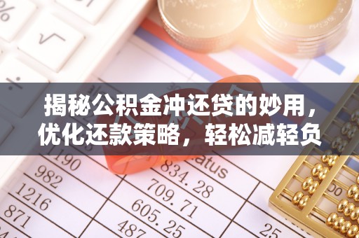 右江揭秘公积金冲还贷的妙用，优化还款策略，轻松减轻负担