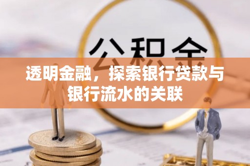 右江透明金融，探索银行贷款与银行流水的关联