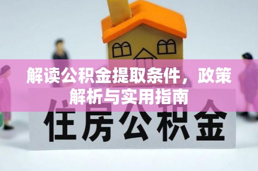 右江解读公积金提取条件，政策解析与实用指南