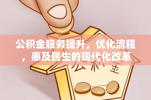 右江公积金服务提升，优化流程，惠及民生的现代化改革