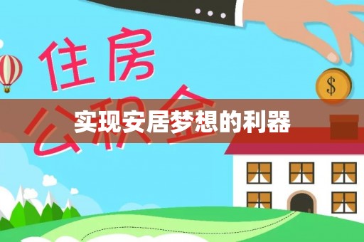 右江实现安居梦想的利器