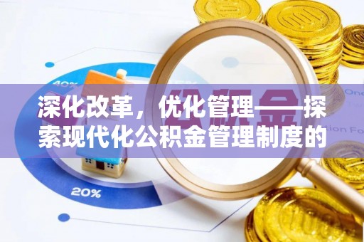 右江深化改革，优化管理——探索现代化公积金管理制度的实践与未来