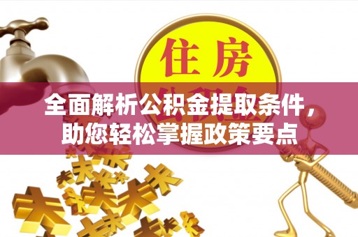 右江全面解析公积金提取条件，助您轻松掌握政策要点