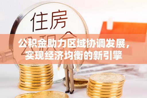 右江公积金助力区域协调发展，实现经济均衡的新引擎