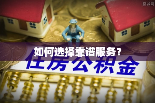 右江如何选择靠谱服务？