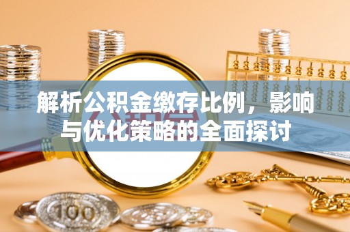 右江解析公积金缴存比例，影响与优化策略的全面探讨