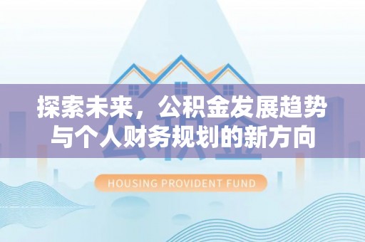 右江探索未来，公积金发展趋势与个人财务规划的新方向