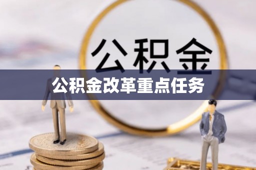 右江公积金改革重点任务