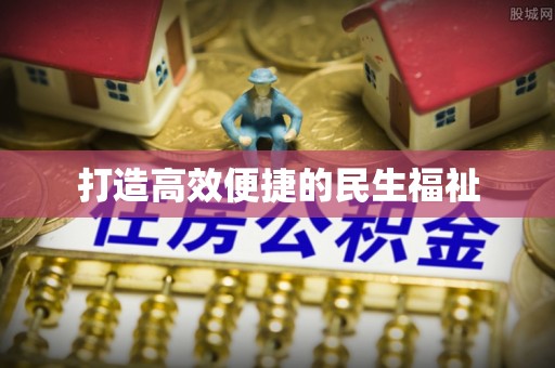 右江打造高效便捷的民生福祉