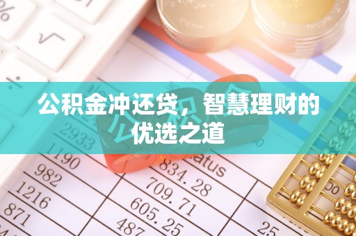 右江公积金冲还贷，智慧理财的优选之道