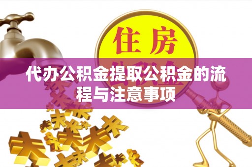 右江代办公积金提取公积金的流程与注意事项
