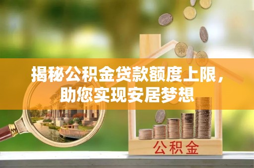 右江揭秘公积金贷款额度上限，助您实现安居梦想