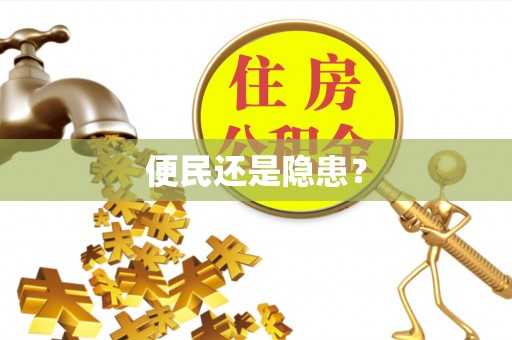 右江便民还是隐患？