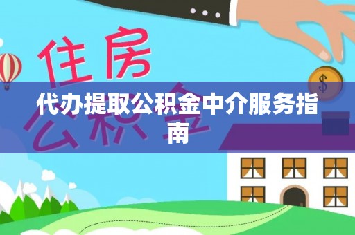 右江代办提取公积金中介服务指南