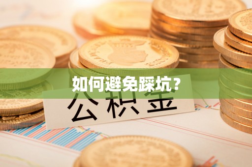 右江如何避免踩坑？