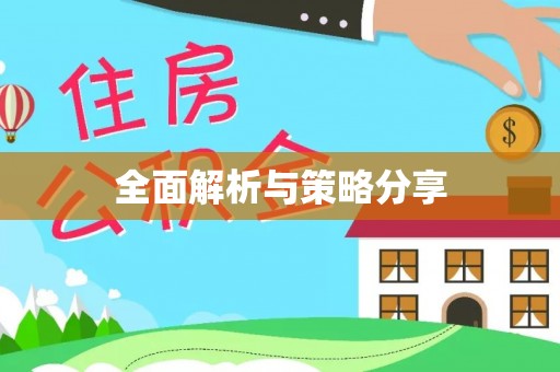右江全面解析与策略分享