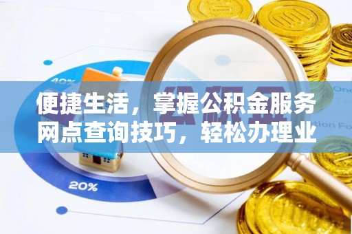 右江便捷生活，掌握公积金服务网点查询技巧，轻松办理业务