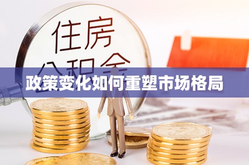 右江政策变化如何重塑市场格局