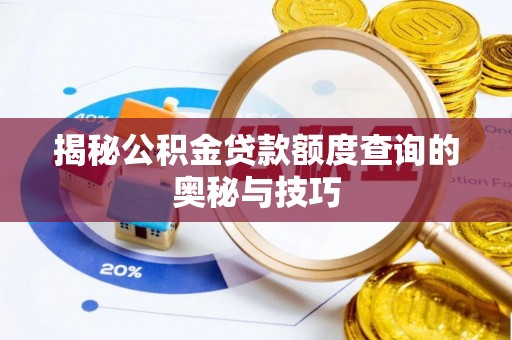 右江揭秘公积金贷款额度查询的奥秘与技巧