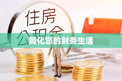 右江简化您的财务生活