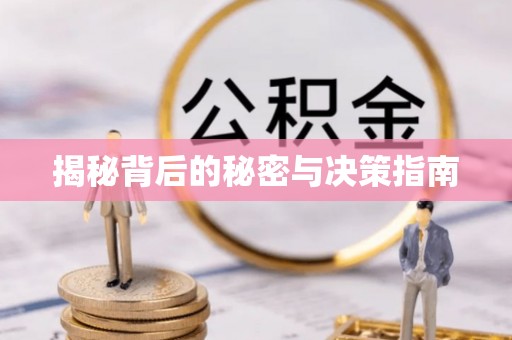 右江揭秘背后的秘密与决策指南
