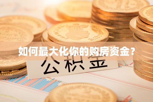 右江如何最大化你的购房资金？