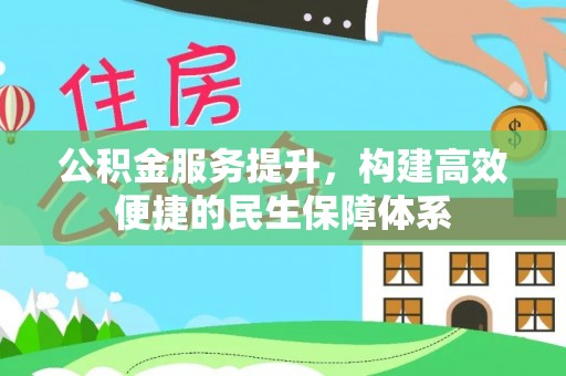 右江公积金服务提升，构建高效便捷的民生保障体系
