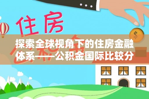 右江探索全球视角下的住房金融体系——公积金国际比较分析