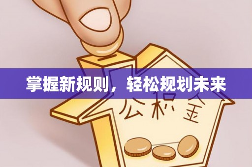 右江掌握新规则，轻松规划未来