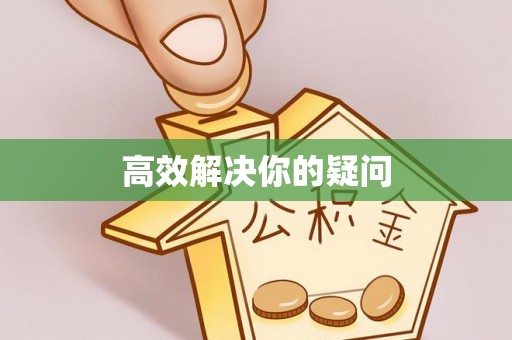 右江高效解决你的疑问