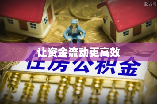 右江让资金流动更高效