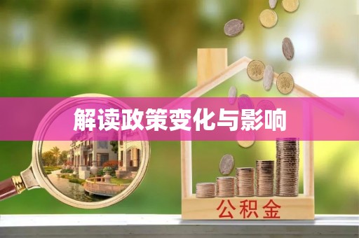 右江解读政策变化与影响