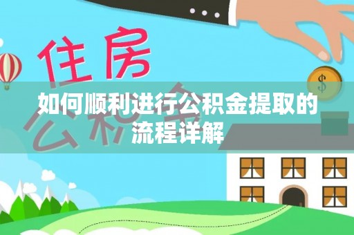 右江如何顺利进行公积金提取的流程详解