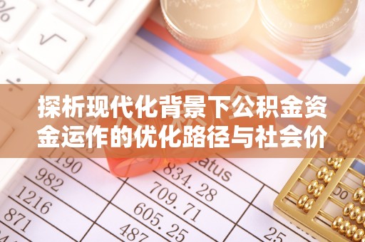 右江探析现代化背景下公积金资金运作的优化路径与社会价值