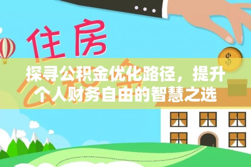 右江探寻公积金优化路径，提升个人财务自由的智慧之选