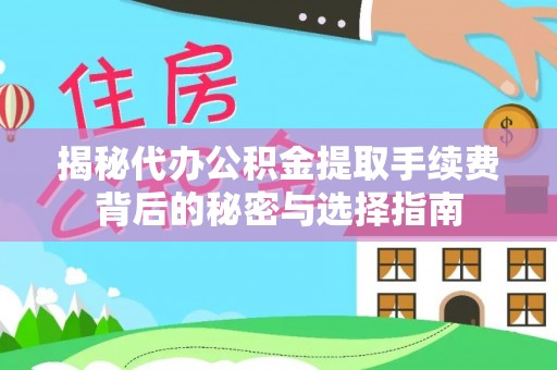 右江揭秘代办公积金提取手续费背后的秘密与选择指南