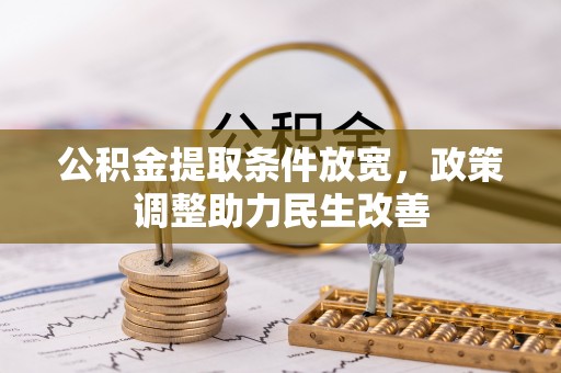 右江公积金提取条件放宽，政策调整助力民生改善