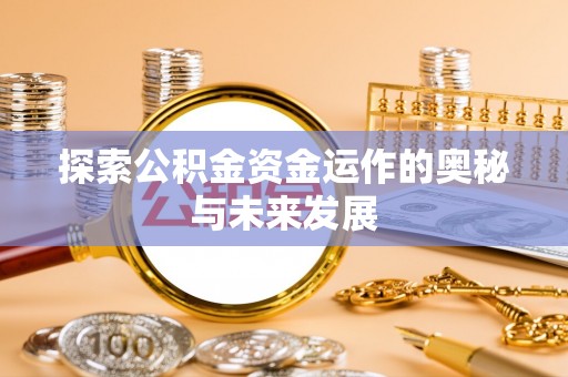 右江探索公积金资金运作的奥秘与未来发展