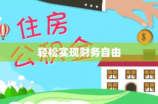 右江轻松实现财务自由