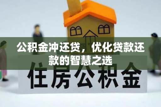 右江公积金冲还贷，优化贷款还款的智慧之选