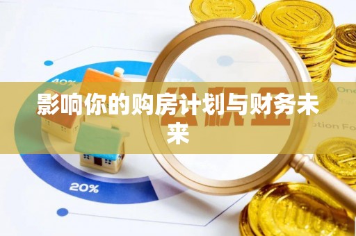 右江影响你的购房计划与财务未来